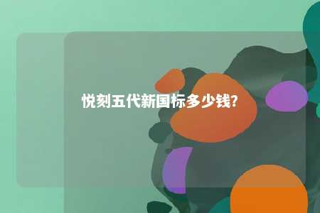 悦刻五代新国标多少钱？ 