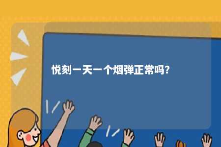 悦刻一天一个烟弹正常吗�？ 